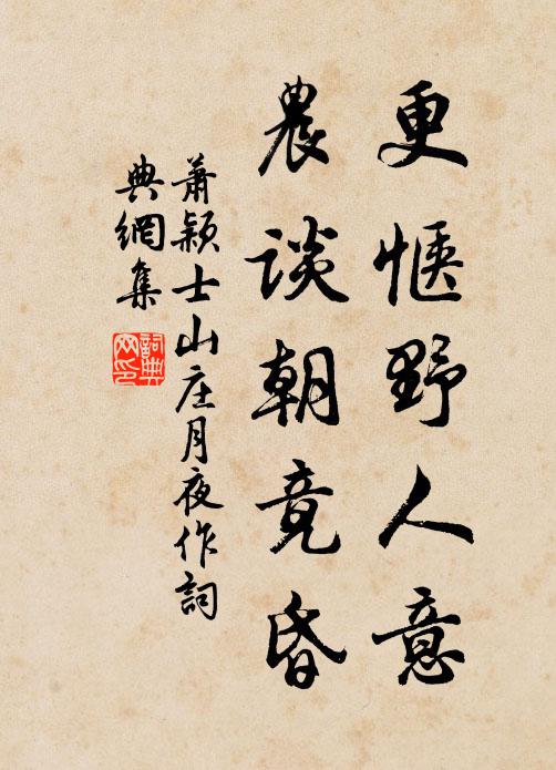 萧颖士更惬野人意，农谈朝竟昏书法作品欣赏
