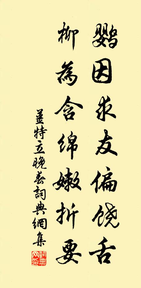 姜特立鹦因求友偏饶舌，柳为含绵嫩折要书法作品欣赏