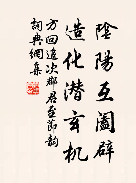 方回阴阳互阖辟，造化潜玄机书法作品欣赏