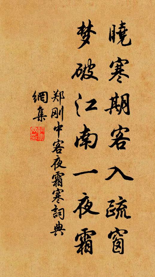 郑刚中晓寒期客入疏窗，梦破江南一夜霜书法作品欣赏