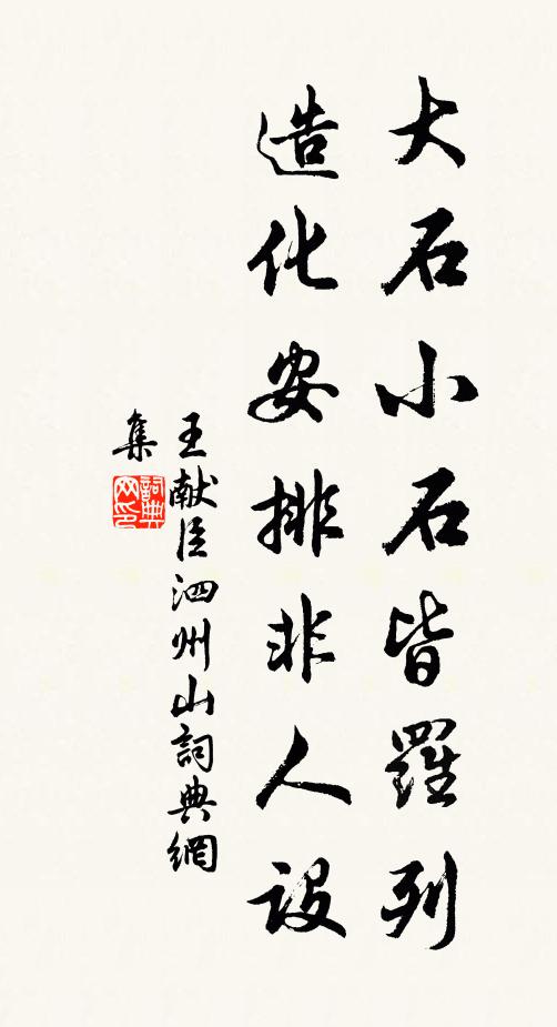 王献臣大石小石皆罗列，造化安排非人设书法作品欣赏