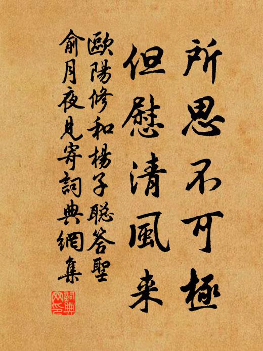 欧阳修所思不可极，但慰清风来书法作品欣赏
