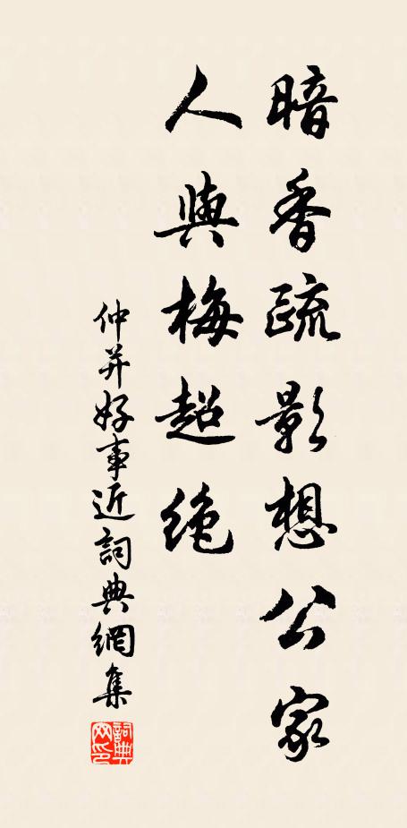 仲并暗香疏影想公家，人与梅超绝书法作品欣赏