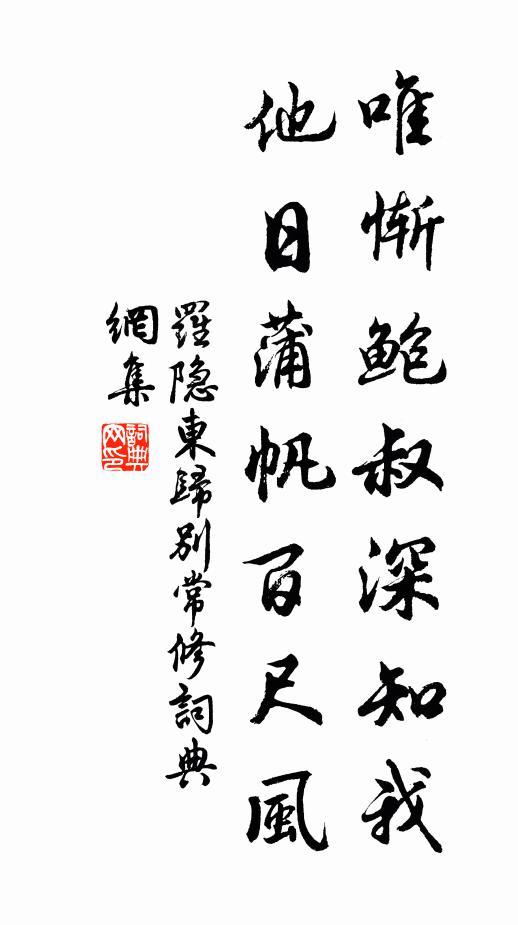 罗隐唯惭鲍叔深知我，他日蒲帆百尺风书法作品欣赏