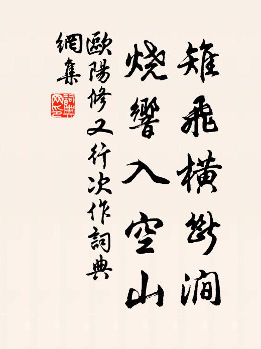 欧阳修雉飞横断涧，烧响入空山书法作品欣赏