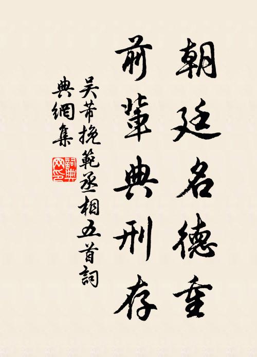吴芾朝廷名德重，前辈典刑存书法作品欣赏