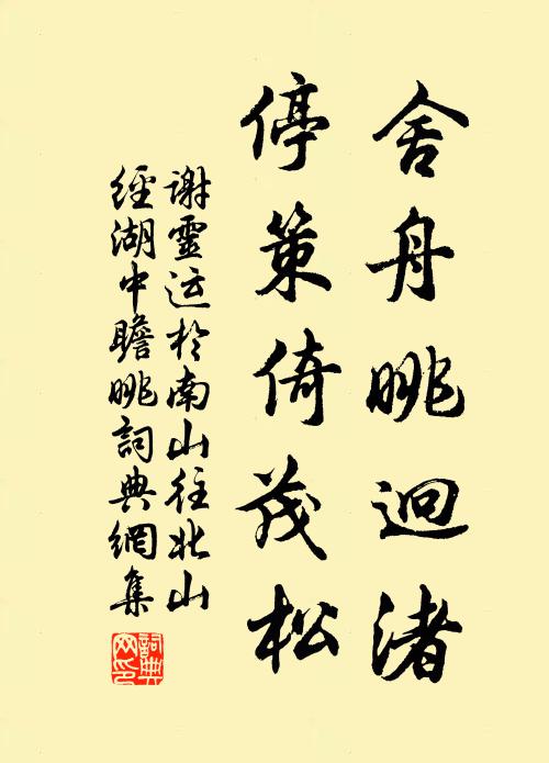 谢灵运舍舟眺迥渚，停策倚茂松书法作品欣赏