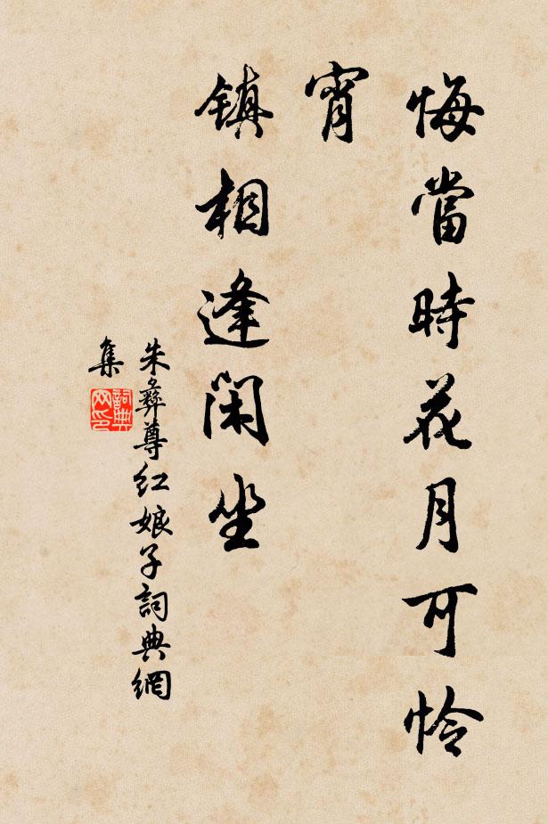 朱彝尊悔当时花月可怜宵，镇相逢闲坐书法作品欣赏
