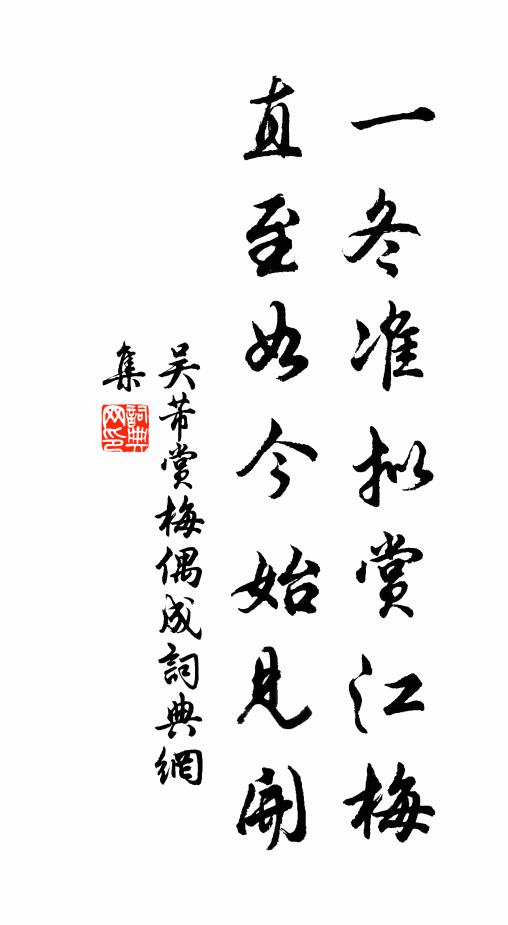 吴芾一冬准拟赏江梅，直至如今始见开书法作品欣赏