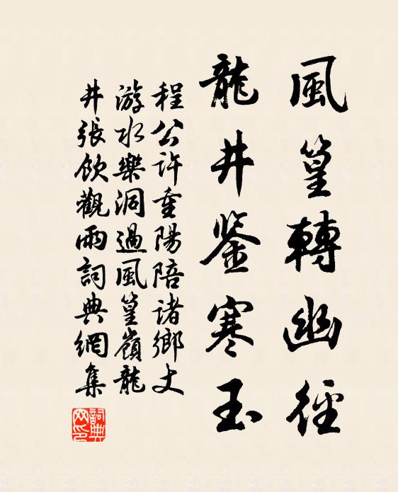 程公许风篁转幽径，龙井鉴寒玉书法作品欣赏