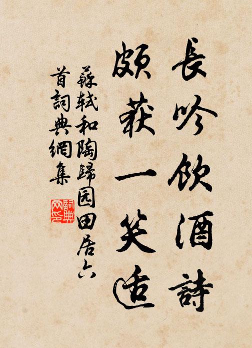 苏轼长吟饮酒诗，颇获一笑适书法作品欣赏