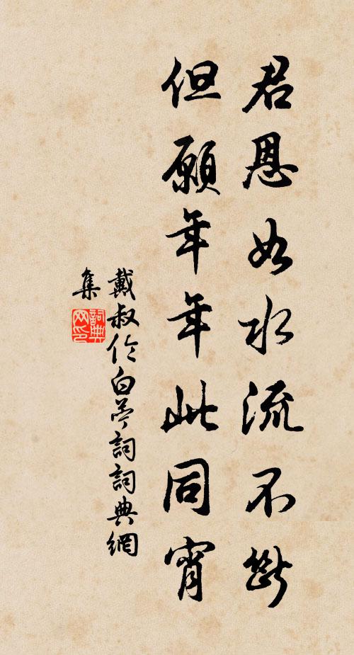 戴叔伦君恩如水流不断，但愿年年此同宵书法作品欣赏