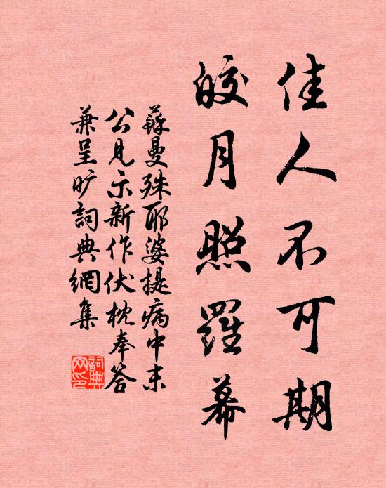 苏曼殊佳人不可期，皎月照罗幕书法作品欣赏