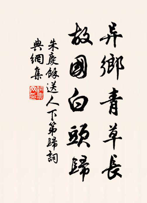 朱庆馀异乡青草长，故国白头归书法作品欣赏