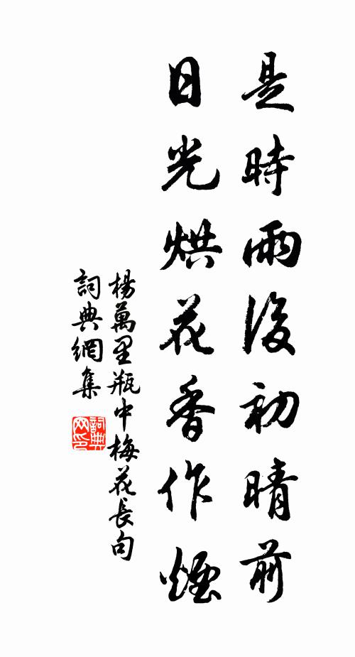 杨万里是时雨后初晴前，日光烘花香作烟书法作品欣赏
