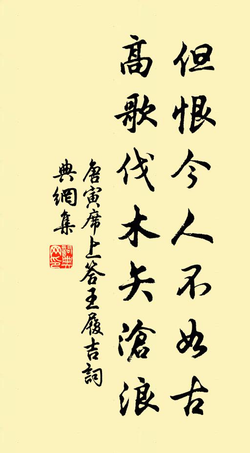 唐寅但恨今人不如古，高歌伐木矢沧浪书法作品欣赏