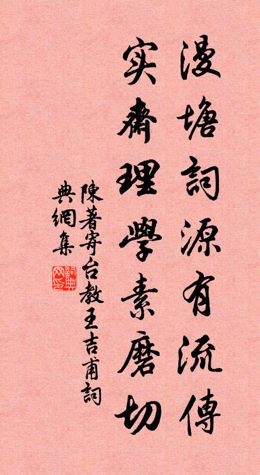 陈著漫塘词源有流传，实斋理学素磨切书法作品欣赏