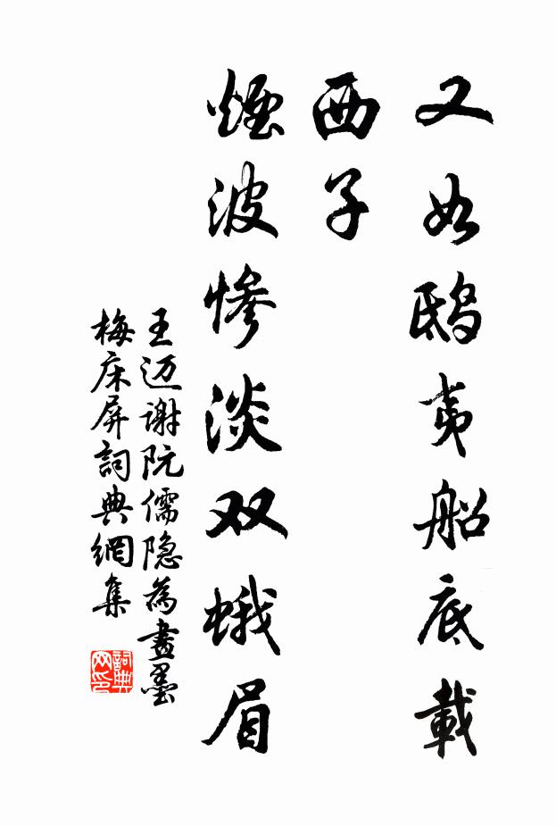 王迈又如鸱夷船底载西子，烟波惨淡双蛾眉书法作品欣赏