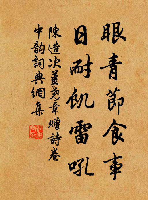 陈造眼青节食事，日耐饥雷吼书法作品欣赏