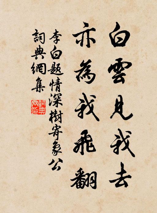 李白白云见我去，亦为我飞翻书法作品欣赏