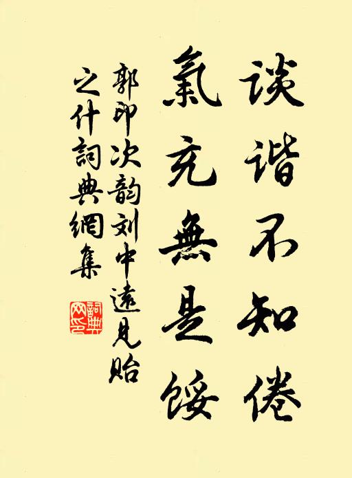郭印谈谐不知倦，气充无是馁书法作品欣赏