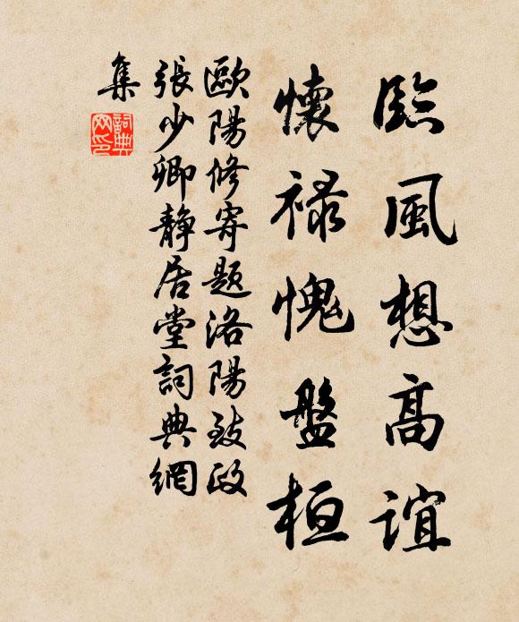 欧阳修临风想高谊，怀禄愧盘桓书法作品欣赏
