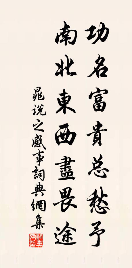 晁说之功名富贵总愁予，南北东西尽畏途书法作品欣赏