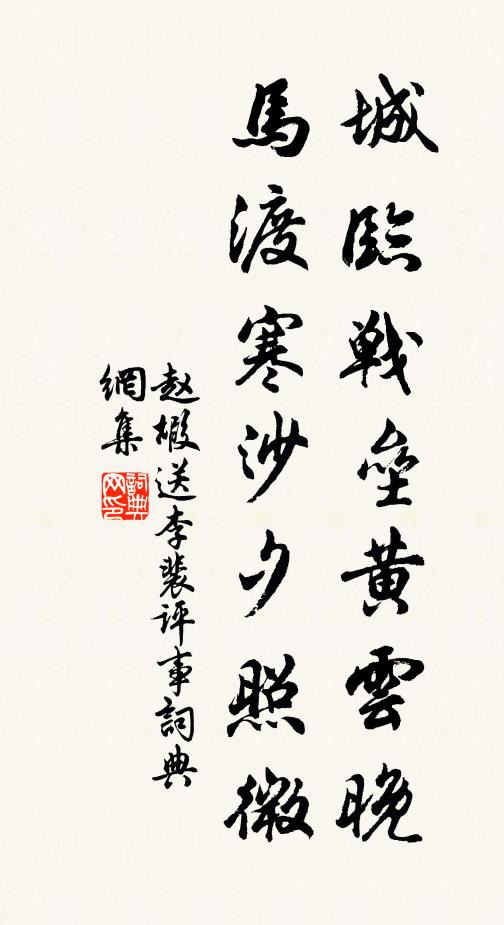 赵嘏城临战垒黄云晚，马渡寒沙夕照微书法作品欣赏