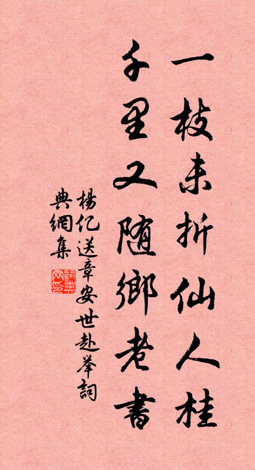 杨亿一枝未折仙人桂，千里又随乡老书书法作品欣赏