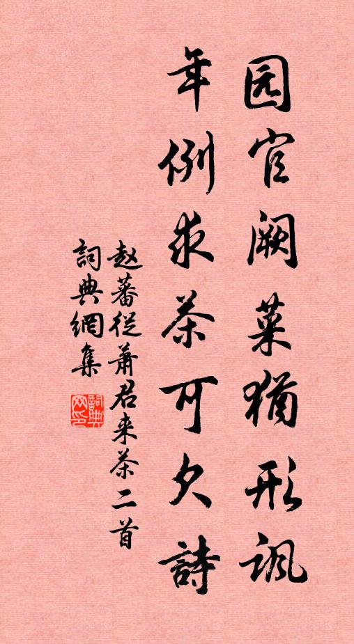 赵蕃园官阙菜犹形讽，年例求茶可欠诗书法作品欣赏