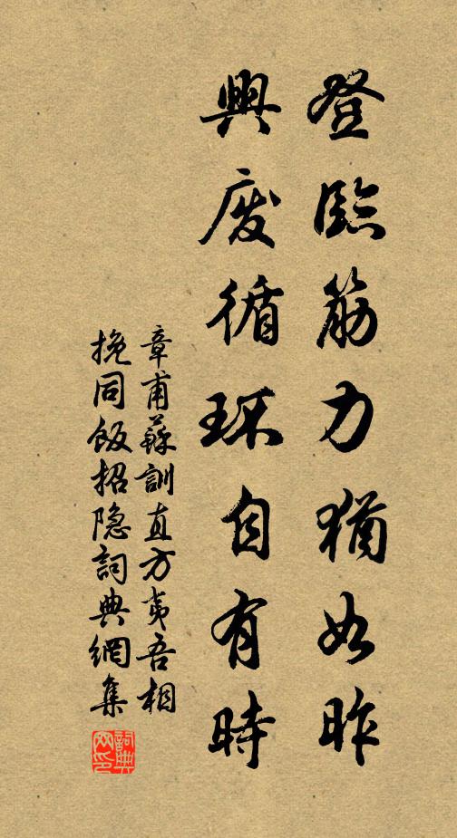 章甫登临筋力犹如昨，兴废循环自有时书法作品欣赏