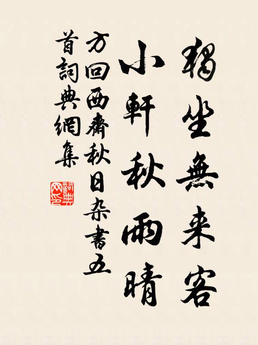 方回独坐无来客，小轩秋雨晴书法作品欣赏