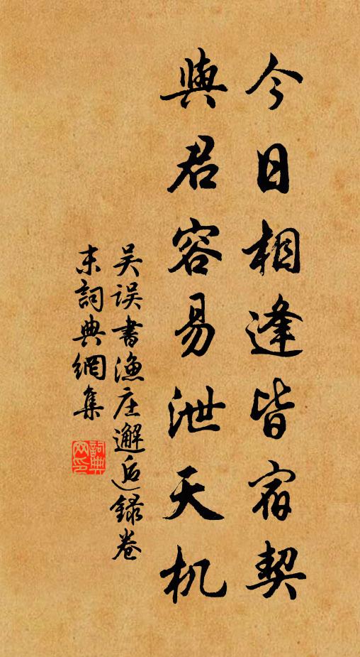 吴误今日相逢皆宿契，与君容易泄天机书法作品欣赏