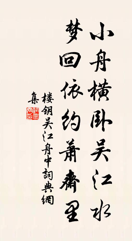 楼钥小舟横卧吴江水，梦回依约萧斋里书法作品欣赏