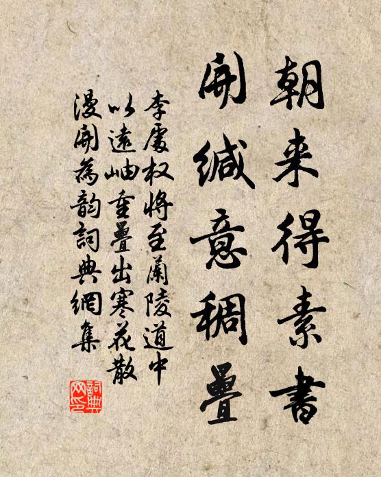 李处权朝来得素书，开缄意稠叠书法作品欣赏