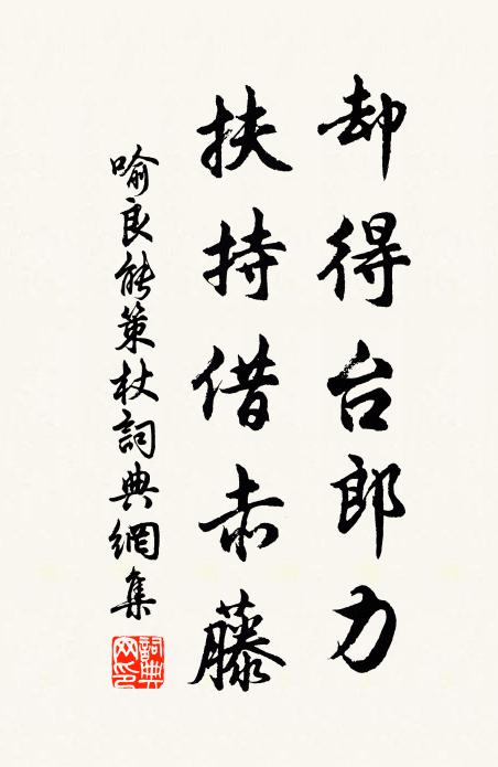 喻良能却得台郎力，扶持借赤藤书法作品欣赏