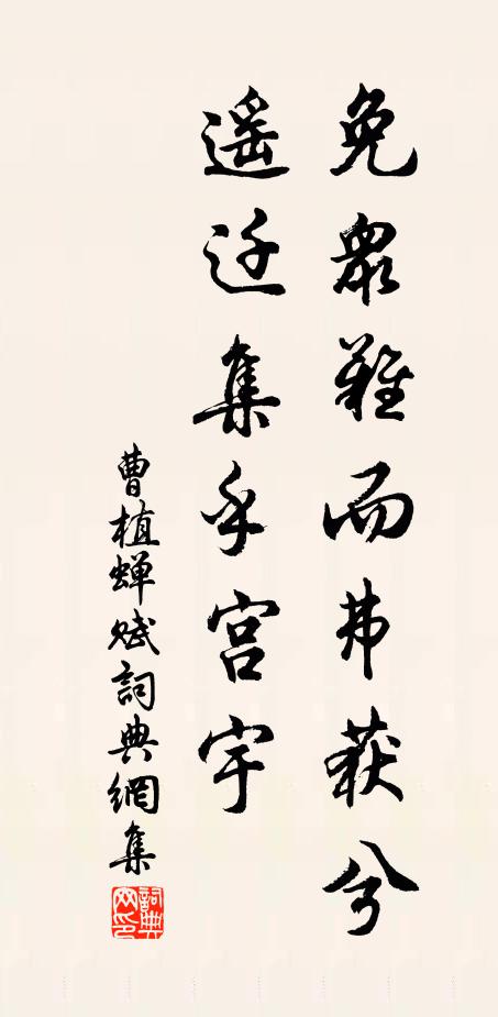 曹植免众难而弗获兮，遥迁集乎宫宇书法作品欣赏