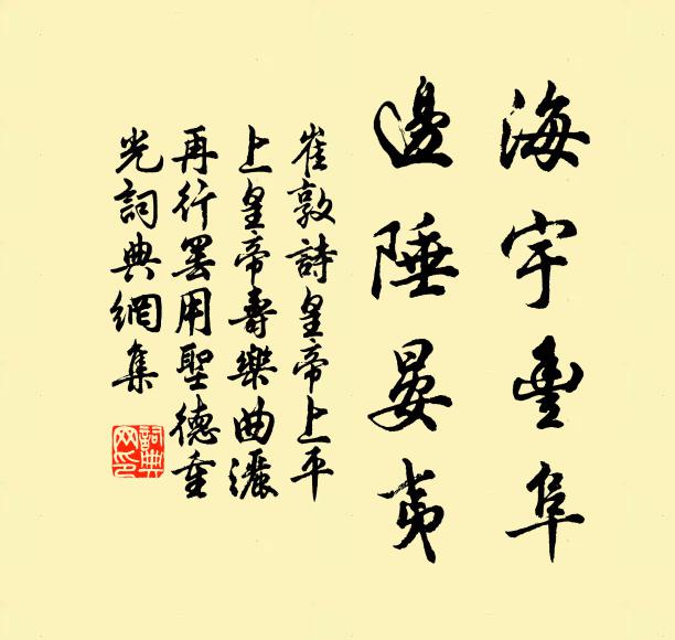 崔敦诗海宇丰阜，边陲晏夷书法作品欣赏
