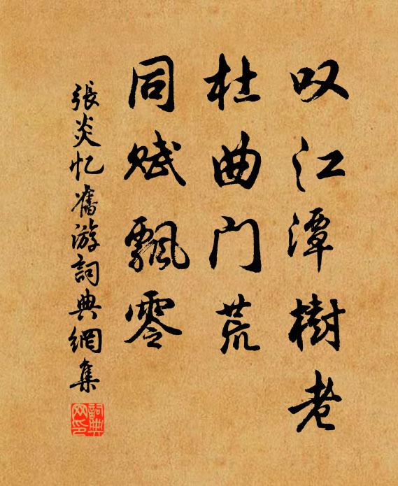 张炎叹江潭树老，杜曲门荒，同赋飘零书法作品欣赏