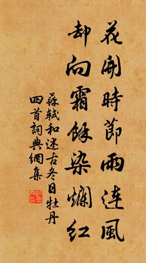 苏轼花开时节雨连风，却向霜余染烂红书法作品欣赏
