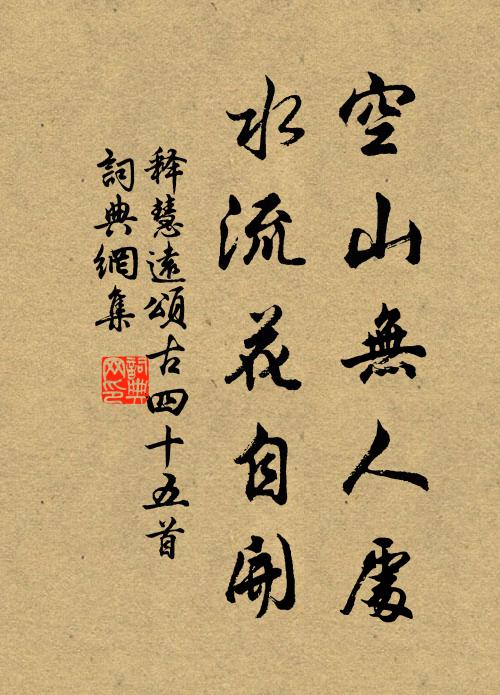释慧远空山无人处，水流花自开书法作品欣赏