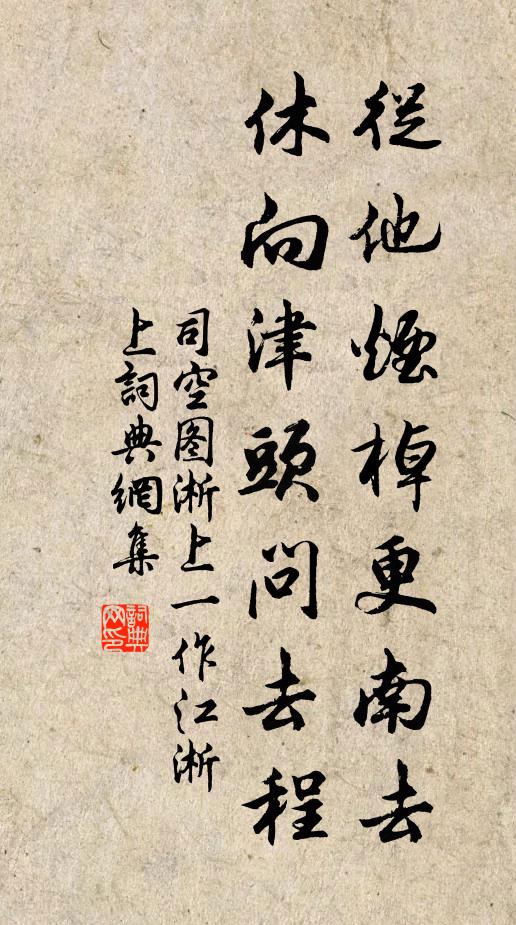 司空图从他烟棹更南去，休向津头问去程书法作品欣赏