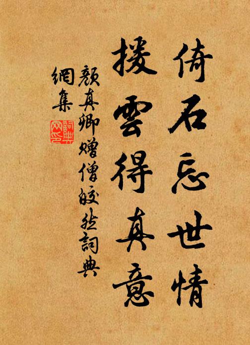 颜真卿倚石忘世情，援云得真意书法作品欣赏