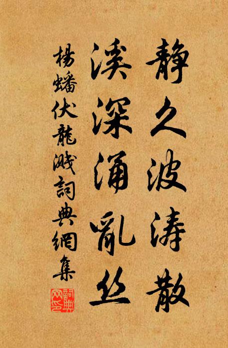 杨蟠静久波涛散，溪深涌乱丝书法作品欣赏