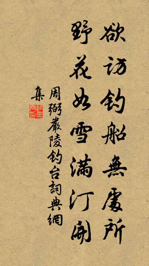 周弼欲访钓船无处所，野花如雪满汀开书法作品欣赏