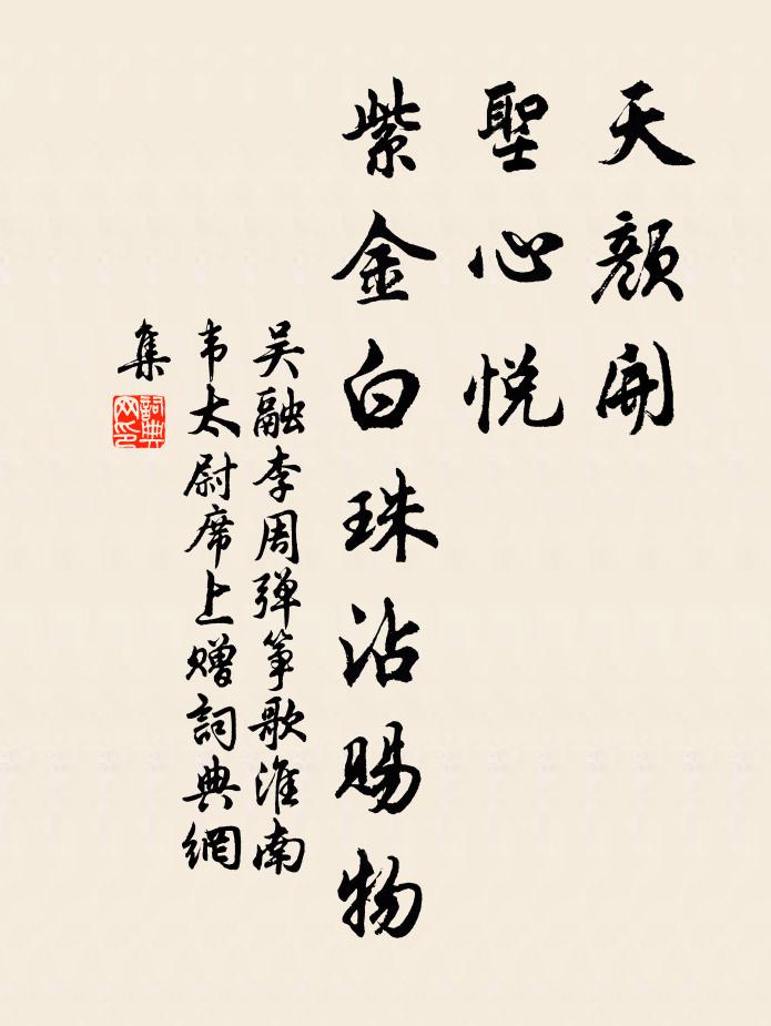 吴融天颜开，圣心悦，紫金白珠沾赐物书法作品欣赏
