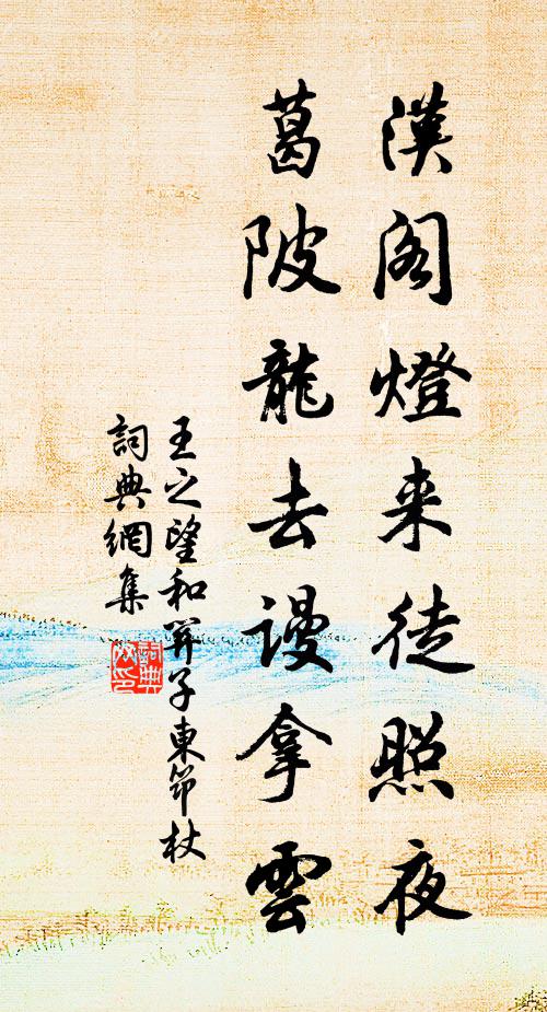 王之望汉阁灯来徒照夜，葛陂龙去谩拿云书法作品欣赏
