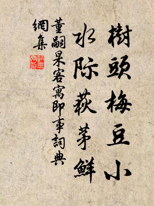 董嗣杲树头梅豆小，水际荻茅鲜书法作品欣赏