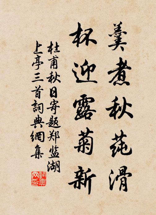 杜甫羹煮秋莼滑，杯迎露菊新书法作品欣赏