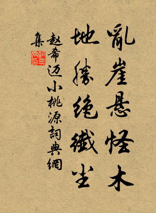 赵希迈乱崖悬怪木，地胜绝纤尘书法作品欣赏
